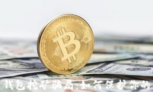 
揭秘加密货币钱包挖矿骗局：如何保护你的资产不受损失