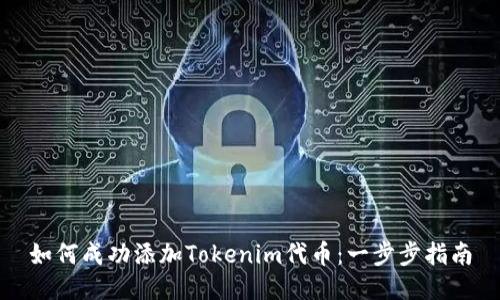 如何成功添加Tokenim代币：一步步指南
