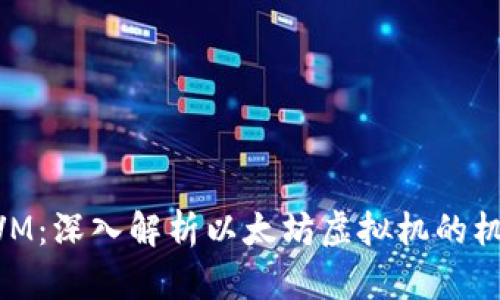 以太坊EVM：深入解析以太坊虚拟机的机制与应用