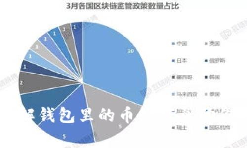 探秘988钱包：了解钱包里的币如何帮助你轻松支付与理财