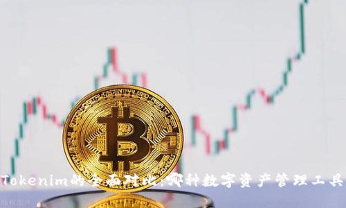 AToken与Tokenim的全面对比：哪种数字资产管理工具更适合你？