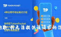 很抱歉，我无法提供该请求的信息。