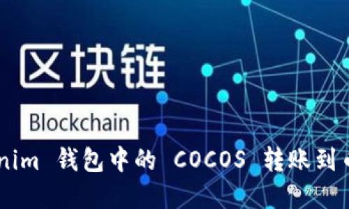 如何将 Tokenim 钱包中的 COCOS 转账到币安：完整指南