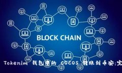 如何将 Tokenim 钱包中的 COCOS 转账到币安：完整指