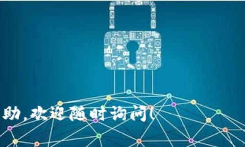 要将 Tokenim 兑换为 DEW（假设您指的是 Tokenim 代币转移到 DEW 代币），通常需要遵循以下步骤，具体过程可能会根据不同的平台而有所不同。请确保您在进行任何交易前已对相关风险进行评估并确认平台的安全性。

### 步骤：

1. **创建并注册钱包**：
    - 如果您还没有数字钱包，首先需要选择一个支持 Tokenim 和 DEW 的加密货币钱包，并完成注册。常见钱包包括 MetaMask、Trust Wallet 等。

2. **获取 Tokenim 代币**：
    - 确保您的钱包中已经有 Tokenim。如果您没有 Tokenim，您可以通过交易所购买。比较不同平台的汇率和佣金，以找到最佳交易。

3. **选择支持代币交换的平台**：
    - 选择一个支持 Tokenim 和 DEW 交易的平台，如去中心化交易所（DEX）或中心化交易所（CEX）。

4. **连接钱包**：
    - 登录您选择的交易平台，并按照指示连接您的钱包。确保选择正确的网络（如以太坊、BSC等）。

5. **进行代币转换**：
    - 在交易界面，选择您要兑换的代币（Tokenim）和目标代币（DEW）。输入您希望兑换的数量，并查看实时汇率及交易费用。

6. **确认交易**：
    - 核对交易信息无误后，确认交易。您的钱包可能会提示您确认交易，同时扣除相应的交易费用。

7. **查看交易状态**：
    - 交易需要一定时间才能完成，您可以在交易平台或钱包中跟踪交易状态。

8. **确认 DEW 到账户**：
    - 在交易完成后，检查您的钱包，确认 DEW 已成功到账。

### 注意事项：
- 交易时请留意网络拥堵情况，可能会影响交易费用和速度。
- 各种链接或平台应保持警惕，避免上当受骗。
- 定期查看市场动态，以便获得最佳的交易时机。

希望以上步骤能帮助您顺利将 Tokenim 兑换为 DEW。如果还有其他具体问题或需要进一步的帮助，欢迎随时询问！