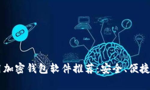 2023年常用加密钱包软件推荐：安全、便捷、人人都能用