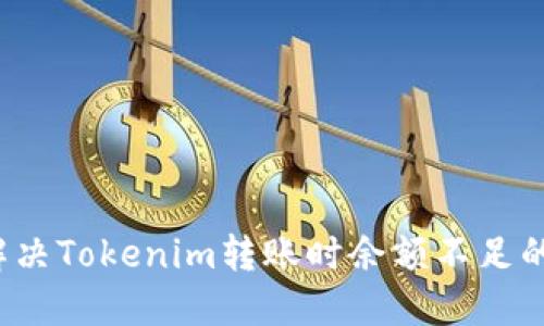 如何解决Tokenim转账时余额不足的问题？