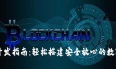 数字货币钱包开发指南：轻松搭建安全放心的数