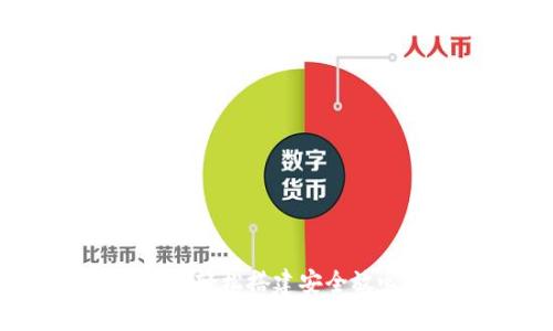 数字货币钱包开发指南：轻松搭建安全放心的数字资产存储平台