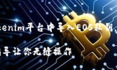 在这一节中，我们将详细探讨如何在Tokenim平台中
