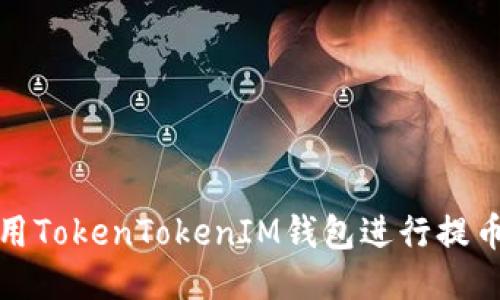 如何轻松使用TokenTokenIM钱包进行提币与转币操作