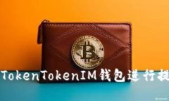 如何轻松使用TokenTokenIM钱包进行提币与转币操作