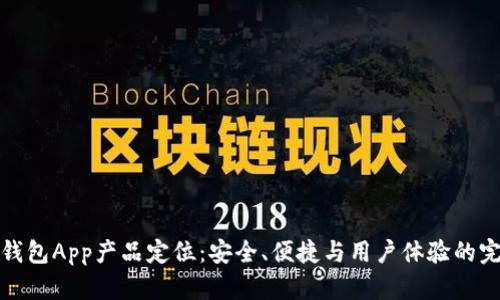 区块链钱包App产品定位：安全、便捷与用户体验的完美结合