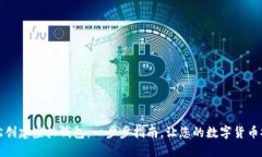 如何轻松创建虚拟钱包：一步步指南，让您的数