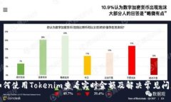 如何使用Tokenim查看实时金额及解决常见问题