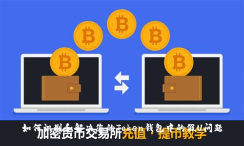 如何识别和解决您的Token钱包中的假U问题