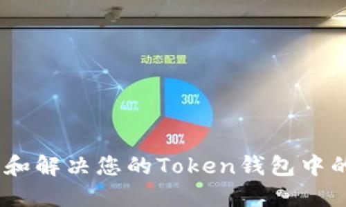如何识别和解决您的Token钱包中的假U问题