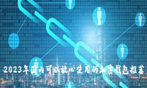 2023年国内可以放心使用的加密钱包推荐
