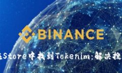 ### 如何在Store中找到Tokenim：解决搜索不到的问题