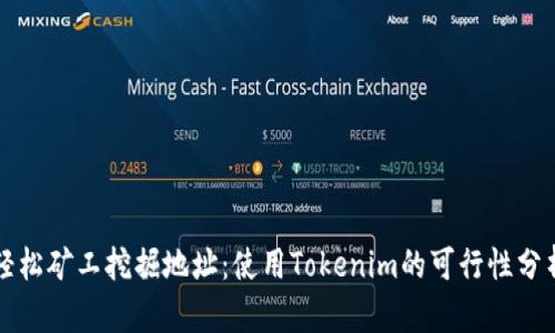 轻松矿工挖掘地址：使用Tokenim的可行性分析
