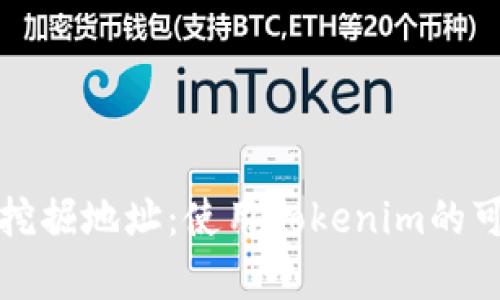 轻松矿工挖掘地址：使用Tokenim的可行性分析