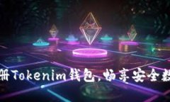 如何快速注册Tokenim钱包，畅享安全数字资产管理