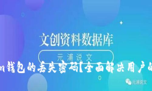 如何找回Tokenim钱包的丢失密码？全面解决用户的安全与找回痛点