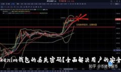 如何找回Tokenim钱包的丢失密码？全面解决用户的