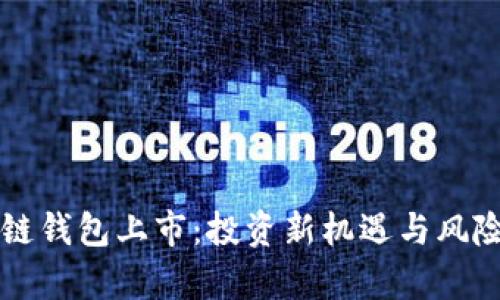 区块链钱包上市：投资新机遇与风险分析