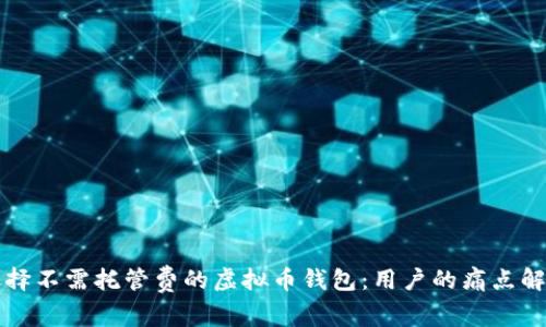 如何选择不需托管费的虚拟币钱包：用户的痛点解决指南