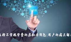 如何选择不需托管费的虚拟币钱包：用户的痛点