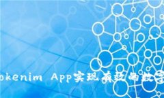 如何通过Tokenim App实现有效的数字资产管理？