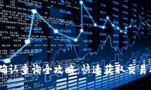 USDT区块确认查询全攻略：快速获取交易状态的方法