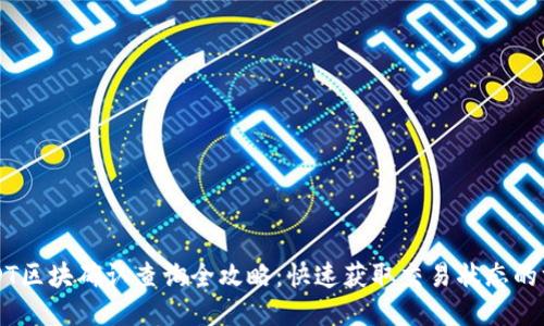 USDT区块确认查询全攻略：快速获取交易状态的方法
