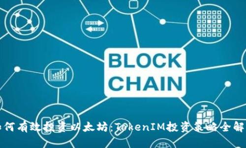 如何有效投资以太坊：TokenIM投资策略全解析