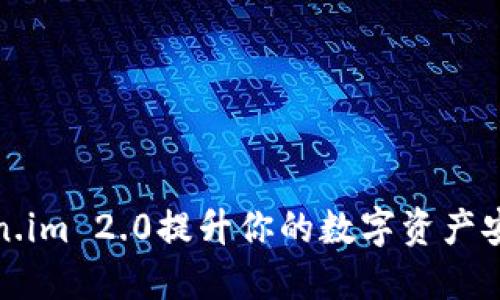 如何使用Token.im 2.0提升你的数字资产安全性与便捷性