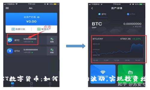 OXT数字货币：如何应对市场波动，实现投资增值