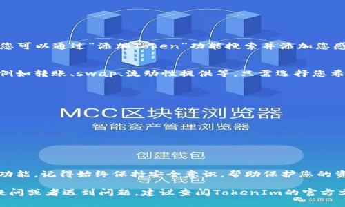 要在HECO（火币生态链）上设置TokenIm，您可以遵循以下步骤。TokenIm是一种多链钱包，可以与HECO等多个区块链进行交互。以下是详细的步骤和注意事项。

### 设置TokenIm以连接HECO网络

#### 1. 下载并安装TokenIm钱包
首先，您需要下载TokenIm钱包。您可以在官方网站或者应用商店（如Google Play或Apple App Store）搜索“TokenIm”然后进行下载。安装完成后，打开应用程序。

#### 2. 创建或导入钱包
当您首次打开TokenIm时，您将被提示创建新钱包或导入现有钱包。如果您是第一次使用，请选择“创建钱包”。按照提示设置您的密码并备份助记词。如果您已有钱包，请选择“导入”，并输入您的助记词或私钥。

#### 3. 添加HECO网络
在TokenIm钱包中，您需要添加HECO网络。通常，钱包会默认连接到主流的区块链（如以太坊或BSC）。为了添加HECO网络，请按照以下步骤操作：
ol
    li在钱包界面，找到“设置”或“网络”选项。/li
    li选择“添加网络”或“自定义网络”选项。/li
    li输入HECO网络的相关信息：/li
    ul
        listrong网络名称：/strongHECO/li
        listrongRPC URL：/stronghttps://http-mainnet.hecochain.com/li
        listrong链ID：/strong128/li
        listrong符号：/strongHT（HECO Token）/li
        listrong区块浏览器：/stronghttps://hecoinfo.com//li
    /ul
    li保存设置后，确保选择HECO作为当前网络。/li
/ol

#### 4. 添加和管理您的Token
在HECO网络添加成功后，您可以开始添加和管理您的Token。在TokenIm钱包中，您可以通过“添加Token”功能搜索并添加您感兴趣的资产。确保您已在HECO网络中，以正确查看和管理您的Token。

#### 5. 进行交易和交互
现在您已经设置好了TokenIm的钱包并连接到HECO网络。您可以进行各种交易，例如转账、swap、流动性提供等。只需选择您希望进行的操作，输入必要的信息，然后确认交易即可。

#### 6. 安全性提示
在使用TokenIm钱包和HECO网络时务必保持安全意识：
ul
    li定期更新您的钱包应用，确保使用最新版本。/li
    li务必妥善保管您的助记词和私钥，切勿与他人共享。/li
    li谨慎对待来自未知来源的链接或信息，避免钓鱼攻击。/li
/ul

### 总结
通过以上步骤，您可以轻松在TokenIm中设置HECO网络，开始体验区块链的各种功能。记得始终保持安全意识，帮助保护您的资产安全。

希望以上步骤能够帮助您顺利地在TokenIm上设置HECO。如果您对过程有任何疑问或者遇到问题，建议查阅TokenIm的官方文档或联系其技术支持。