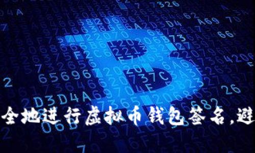 如何安全地进行虚拟币钱包签名，避免风险