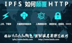 揭秘Tokenim钱包：最新骗局及防范技巧