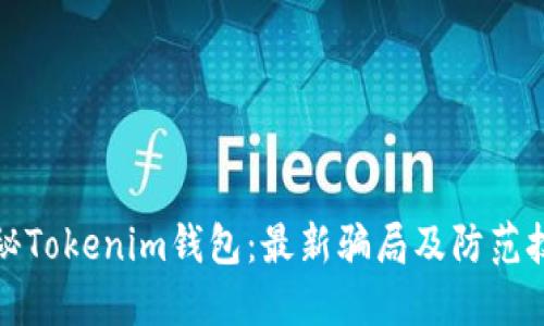 揭秘Tokenim钱包：最新骗局及防范技巧