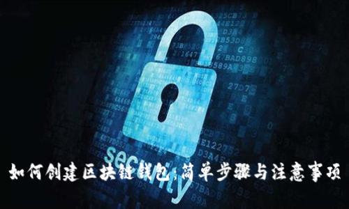 如何创建区块链钱包：简单步骤与注意事项
