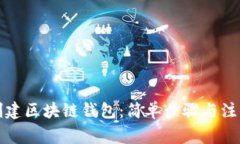 如何创建区块链钱包：简单步骤与注意事项