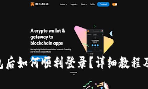 下载IM2.0钱包后如何顺利登录？详细教程及常见问题解答