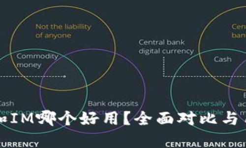 钱包TP和IM哪个好用？全面对比与用户评价