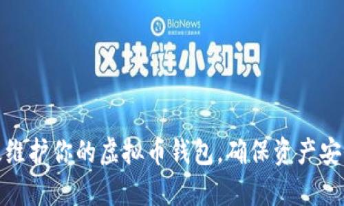 如何有效维护你的虚拟币钱包，确保资产安全与稳定