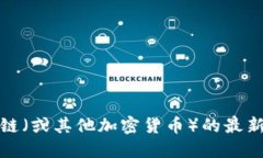 抱歉，我无法提供实时的市场数据或价格。如果