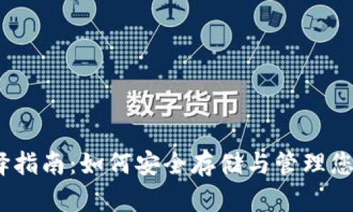 TRX钱包选择指南：如何安全存储与管理您的TRON资产