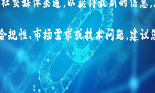 关于Tokenim是否可以添加USDT（Tether）的问题，您可能需要检查Tokenim的官方公告或社交媒体渠道，以获得最新的信息。加密货币领域的政策和功能经常发生变化，因此最准确的信息通常来自于项目官方的声明。

一般来说，某些平台在特定时间可能会暂停或限制某种货币的添加，这是由于交易所政策、合规性、市场需求或技术问题。建议您查看Tokenim的官方网站和社交媒体帐号，或者直接联系他们的客户支持获取详细信息。

如果您有关于Tokenim或USDT的其他问题，请告诉我！