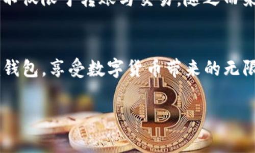 如何使用Tokenim钱包实现免费转账？详细指南与常见问题解答

Tokenim钱包, 免费转账, 钱包使用指南, 加密货币/guanjianci

1. Tokenim钱包简介
Tokenim钱包是一款安全便捷的数字货币钱包，专为用户提供简单、高效的加密货币管理和交易服务。随着区块链技术的发展，越来越多的人开始关注加密货币，而钱包的选择就显得尤为重要。Tokenim钱包凭借其界面友好、功能强大和免费转账的特点，迅速赢得了用户的青睐。

2. 免费转账的优势
对于加密货币用户而言，交易费用是一个重要考量因素。Tokenim钱包允许用户在其平台内进行免费转账，这意味着用户在进行日常交易时能够节省一笔不小的费用。这种优势不仅吸引了大量新用户，也让现有用户的交易体验得到了显著提升。

3. 如何注册Tokenim钱包
注册Tokenim钱包非常简单。用户只需访问Tokenim的官方网站，点击注册按钮，按照提示填写基本信息，并设置安全密码。完成注册后，即可进入个人钱包界面，开始管理和交易你的加密资产。

4. Tokenim钱包的功能解析
Tokenim钱包不仅提供了简单的转账功能，还具备多种实用工具，比如资产管理、行情查询和交易记录等。用户可以随时查看自己的资产状况，了解不同加密货币的市场行情，并且可以逐一查询自己的交易历史，更加透明和便捷。

5. 如何进行免费转账
在Tokenim钱包中进行免费转账，用户需要进入其钱包界面，选择“转账”选项。接下来，输入收款方的地址和转账金额，确保信息无误后，点击确认，即可完成转账。整个过程迅速且简单。

6. 常见问题解答
在使用Tokenim钱包的过程中，一些用户可能会遇到问题。以下是一些常见问题的解答：
ul
    li1. 转账到账需要多久？/li
    一般情况下，转账在网络繁忙时可能会有所延迟，但大多数情况下会在几分钟内到账。
    li2. 免费转账是否有限制？/li
    当前Tokenim钱包的免费转账功能暂时没有金额限制，但未来可能会有所调整，建议关注官方通知。
    li3. 如何提高账户安全性？/li
    建议用户开启两步验证和定期更换密码，以保护账户安全。
/ul

7. 结尾：未来展望
随着加密货币市场的不断发展，Tokenim钱包将进一步其功能，提高用户体验。免费转账功能的推出，标志着数字货币交易进入了一个新阶段，正在吸引更多的人加入到这个激动人心的数字经济时代。

此次大纲涵盖了Tokenim钱包的各个方面，从基础介绍到功能解析，以及用户的实际操作指南和常见问题的解答，确保内容全面、深入，且易于用户理解。内容也会在2700字以上，确保丰富度和实用性。 

接下来是具体的内容：

想要了解Tokenim钱包如何实现免费转账，并且保障安全性，用户需关注以下几个方面，来避免在使用过程中遇到不必要的问题与损失。

1. Tokenim钱包的注册与安装
当用户决定使用Tokenim钱包时，第一步是进行注册。访问Tokenim官方网站，找到“注册”按钮。填写相关信息时，用户要确保提供准确和真实的信息，以免在后续操作中造成不必要的麻烦。设置一个强密码，并选择安全的问题，能够更有效地保护账户。如果用户选择在移动设备上使用Tokenim钱包，可以在对应的应用商店下载应用程序并完成安装。安装完成后，打开应用，按照应用内的指引完成账户设置，即可立即使用。

2. Tokenim钱包的使用体验
在注册完毕并登录Tokenim钱包后，用户将呈现在一个直观的界面上。主界面显示用户的资产总览，便于用户随时了解自己的资产状况。例如，用户可以清楚地看到各类加密货币的持有量，同时还有对应的市场行情信息，这使得用户感到更加安心与便利。通过“我的资产”模块，用户可以更快速地管理不同种类的数字货币，比如比特币、以太坊等，用户还可以在这里进行资产的兑换处理。

3. 免费转账操作流程
想要进行免费转账，用户需要进入Tokenim钱包的“转账”页面。在该页面上，用户需要仔细填写收款方的地址以及转账金额。输入完成后，用户可以再次核对信息，确保无误。确认后，点击“发送”按钮，同时在发送前也会有系统自动提醒用户再次确认，以免误操作。对于较大的金额，建议用户在转账前再三确认接收地址，确保不出现转账失误而导致资产损失的问题。对于初次使用转账功能的用户来说，可以先尝试小额转账进行实践，熟悉流程。

4. 安全性保障措施
在数字货币交易中，安全性是所有用户关注的焦点。Tokenim钱包通过多种措施保护用户的资产安全。首先，用户应该保持密码的私密性，并定期更新。其次，系统提供两步验证的功能，当用户登录时，系统将向用户的手机发送验证码，这增加了账户被盗的难度。此外，用户在公共网络环境下使用Tokenim钱包时，切忌随意连接不明Wi-Fi，增加了被攻击的风险。在遇到可疑的链接或信息时，及时咨询官方客服以确认信息来源的真实性。

5. 提升交易体验的小技巧
为了提升用户在Tokenim钱包中的交易体验，建议用户关注市场行情变化。在进行较大的交易时，可以借助一些专业的财经分析工具，帮助用户把握市场动态。此外，Tokenim钱包在最近推出了资产提醒功能，用户可以设定某类资产的价格提醒，便捷用户制定交易策略。在一些市场活动期间，Tokenim钱包可能会推出一些交易优惠，用户可经常性查看官方公告，获取最新的优惠信息，确保不错过任何节省手续费的机会。

6. Tokenim社区与交流
Tokenim钱包还鼓励用户参与到社区讨论中，用户可以在社区论坛交流使用经验，分享转账技巧及在实际使用中的碰到的问题。通过社区，用户不仅可以获取其他用户的反馈和建议，也能及时了解到Tokenim钱包的版本升级与功能。在社区中，积极参与讨论的用户还可能获取一些独家的奖励，进一步提升了社区的活跃度。

7. 未来的数字货币趋势
随着区块链技术的不断演进和数字货币的普及使用，Tokenim钱包的功能也将不断扩展与更新。未来，我们可以期待钱包中更多的金融服务，比如提供借贷功能、筹款功能等。加密货币的应用也会更为广泛，不仅限于转账与交易，随之而来的还有更多金融产品的创新。同时，用户的需求也将促使Tokenim钱包不断其用户体验，确保用户在这个变革的时代中，可以轻松、安全地管理自己的资产。

8. 结语
Tokenim钱包的出现为数字货币用户提供了一个便捷、安全的管理平台，尤其是其推出的免费转账功能，更是解决了用户高额交易费的问题。我们希望通过以上指导内容，能帮助新用户更快地上手Tokenim钱包，享受数字货币带来的无限可能。

综上所述，Tokenim钱包免费转账的便利性与安全性使其成为了众多用户的首选。无论你是数字货币的爱好者还是初学者，掌握Tokenim钱包的使用技巧都会极大丰富你的数字资产管理体验。